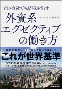 どの会社でも結果を出す「外資系エグゼクティブの働き方」